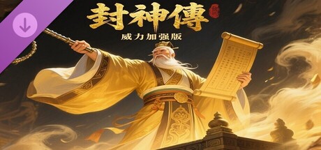 封神傳威力加强版