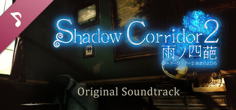 Shadow Corridor 2 雨ノ四葩 Soundtrack