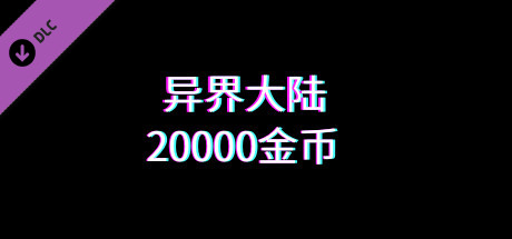 异界大陆20000金币