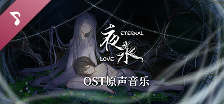 夜永 Eternal Love Soundtrack