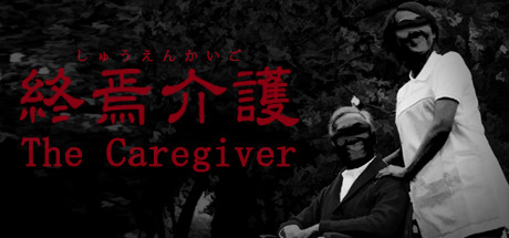 [Chilla's Art] The Caregiver | 終焉介護