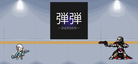 弾弾～DANDAN～