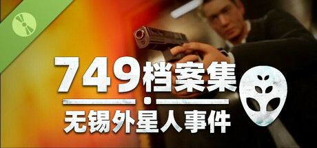 749档案集：无锡外星人事件 Demo