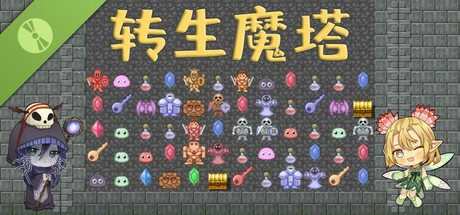 转生魔塔 Demo