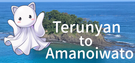 Terunyan to Amanoiwato