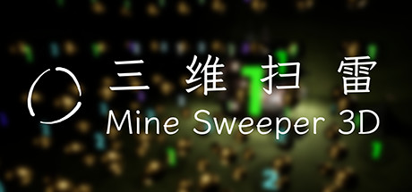 MineSweeper 3D 三维扫雷