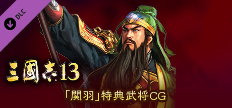 RTK13 - Bonus Officer CG “Guan Yu” 「関羽」特典武将CG