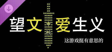 望文爱生义-这游戏挺有意思的