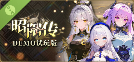 昭阳传 Demo