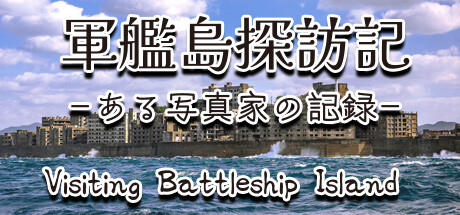 軍艦島探訪記　ある写真家の記録　