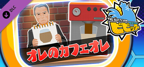 ビビッター　追加ミニゲーム「オレのカフェオレ」