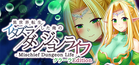 - Mischief Dungeon Life - 異世界転生した俺のイタズラダンジョンライフ　ClaraEdition