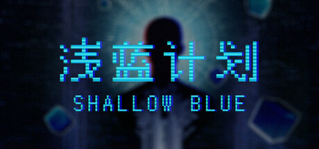 Shallow Blue（浅蓝计划）