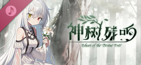 神树残响 Soundtrack