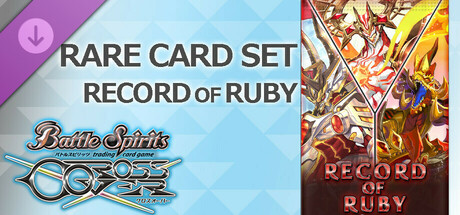 バトルスピリッツ クロスオーバー　『 RECORD OF RUBY 』レアカードセット