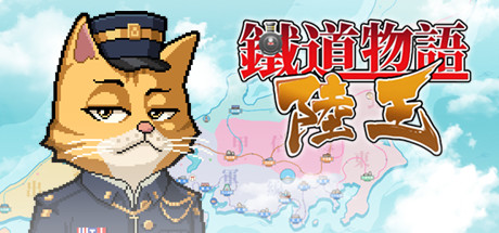 铁道物语：陆王（Railway Saga:Land King）