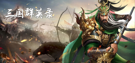 三国群英录