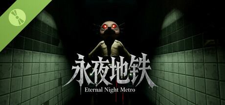 永夜地铁Eternal Night Metro Demo