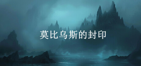 莫比乌斯的封印