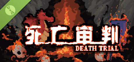 死亡审判 Demo