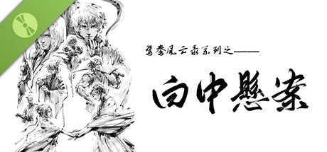 鸳鸯风云录——白中悬案 Demo