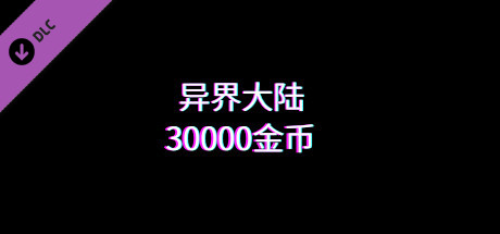 异界大陆30000金币