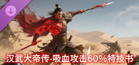 汉武大帝传史诗级特技书 · 吸血攻击60%（非必购项）