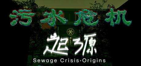 污水危机：起源 Sewage Crisis: Origins