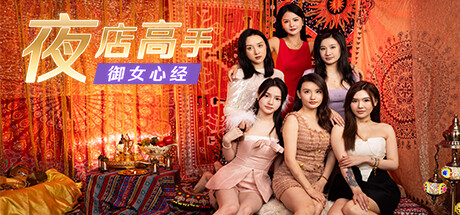 夜店高手之御女心经