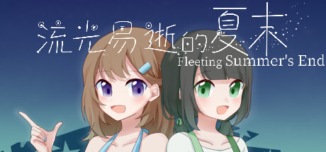 流光易逝的夏末 - Fleeting Summer's End