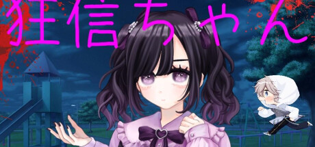 狂信ちゃん