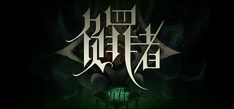 负罪者：方石