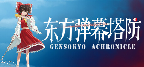 东方弹幕塔防 ~ Gensokyo Chronicle