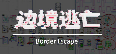 边境逃亡 border escape