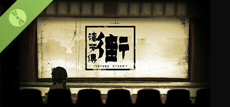 街漓芳传 Demo