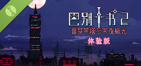 Ten trials of Babel 2: Tower and Aurora - Demo