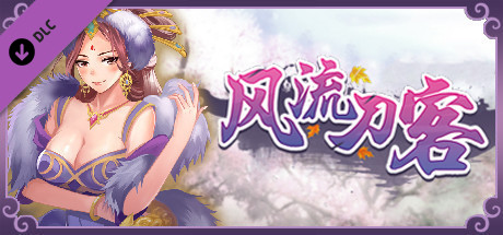 风流刀客 Romantic Player DLC