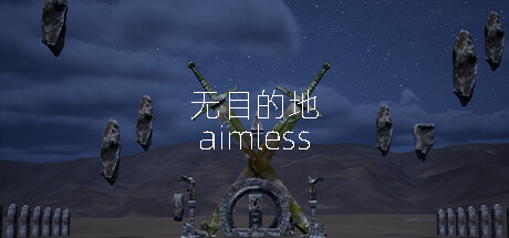 无目的地 aimless