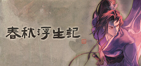 春秋浮生记 Playtest