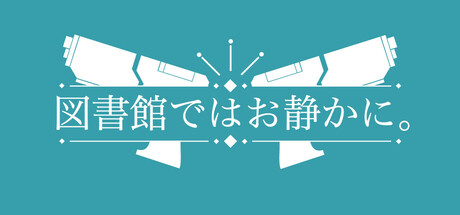 図書館ではお静かに。