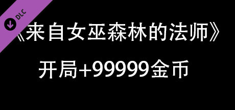 来自女巫森林的法师-开局+99999金币DLC