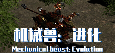 机械兽：进化（Mechanical beast: Evolution）