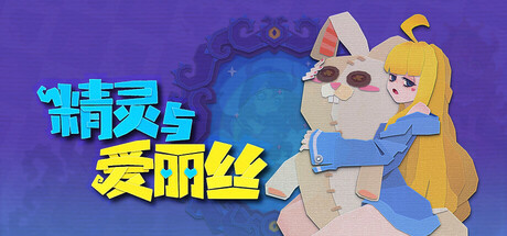 精灵与爱丽丝