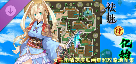 祛魅·化始（祛魅4） - Disenchantment Initializtion - 女主角超清凉皮肤画集和攻略地图集