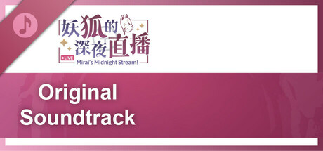 妖狐的深夜直播 Soundtrack
