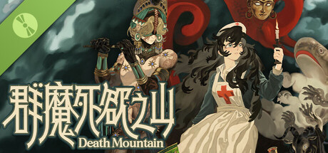 群魔死欲之山 Demo