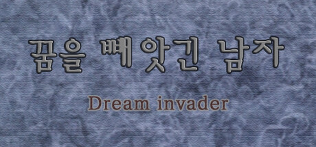 꿈을 빼앗긴 남자 - Dream invader