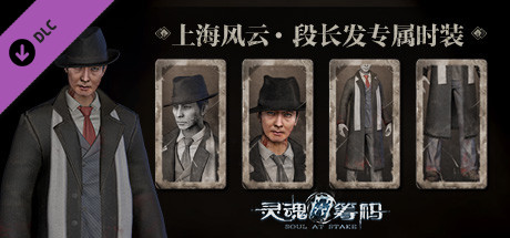 灵魂筹码 - 段长发上海风云套装 Soul at Stake - “Shanghai Story” Charles Outfit