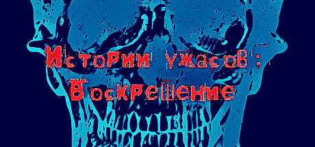 Истории ужасов: Воскрешение