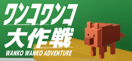 WANKO WANKO ADVENTURE